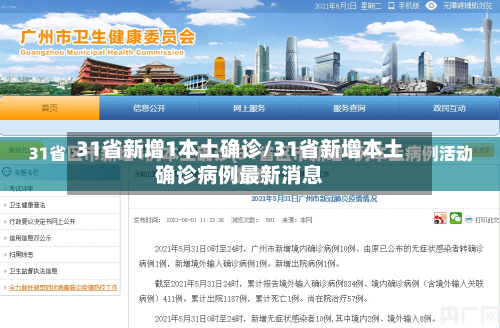 31省新增1本土确诊/31省新增本土确诊病例最新消息-第2张图片