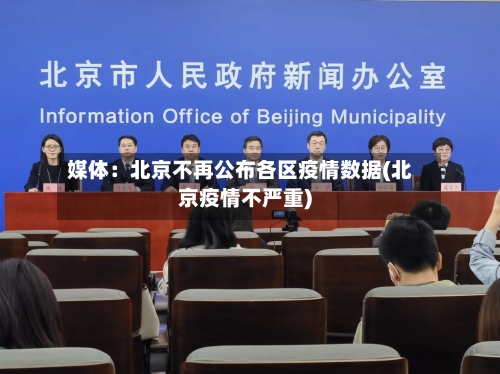 媒体：北京不再公布各区疫情数据(北京疫情不严重)-第2张图片