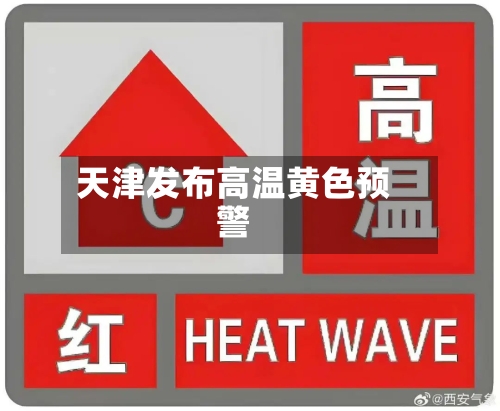 天津发布高温黄色预警