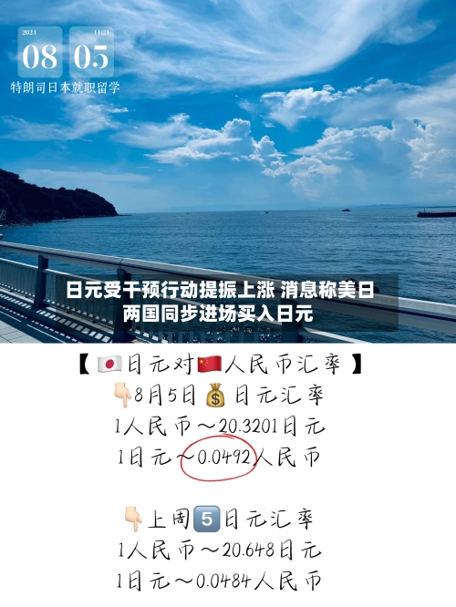 日元受干预行动提振上涨 消息称美日两国同步进场买入日元
