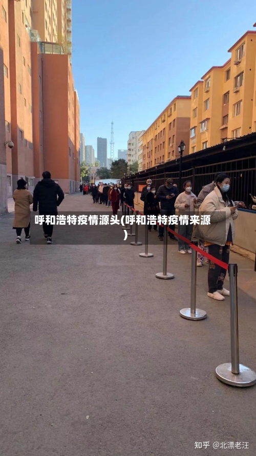 呼和浩特疫情源头(呼和浩特疫情来源)