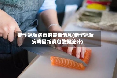 新型冠状病毒的最新消息(新型冠状病毒最新消息数据统计)