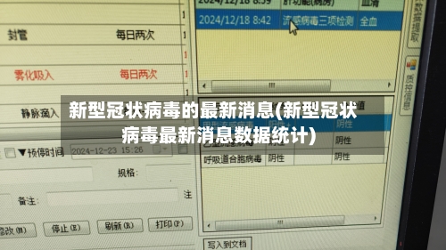 新型冠状病毒的最新消息(新型冠状病毒最新消息数据统计)-第3张图片