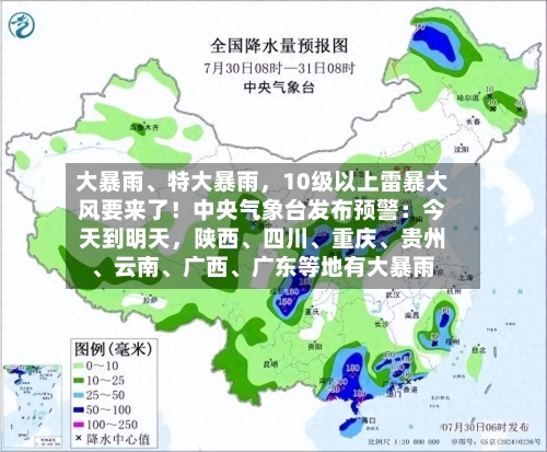 大暴雨、特大暴雨，10级以上雷暴大风要来了！中央气象台发布预警：今天到明天，陕西、四川、重庆、贵州、云南、广西、广东等地有大暴雨