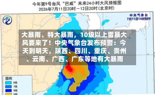 大暴雨、特大暴雨	，10级以上雷暴大风要来了！中央气象台发布预警：今天到明天，陕西	、四川、重庆、贵州	、云南、广西、广东等地有大暴雨-第2张图片