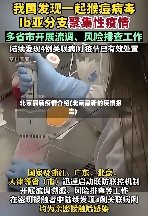 北京最新疫情介绍(北京最新的疫情报告)-第2张图片