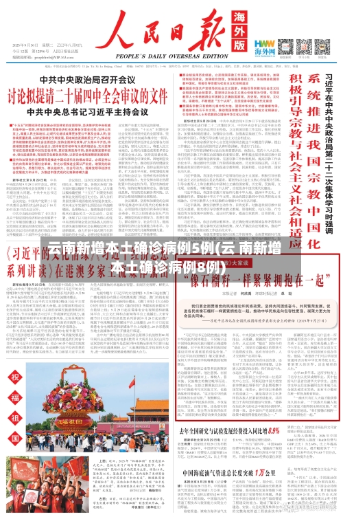 云南新增本土确诊病例5例(云 南新增本土确诊病例8例)-第3张图片