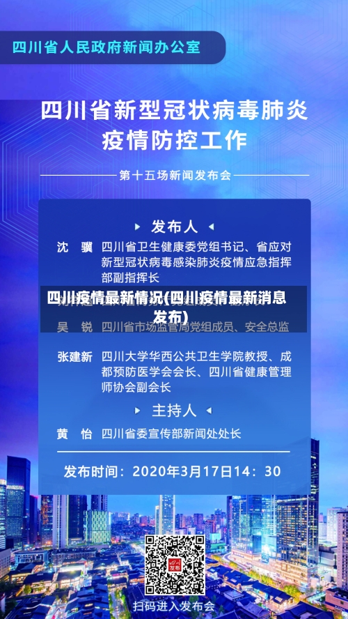 四川疫情最新情况(四川疫情最新消息发布)-第3张图片
