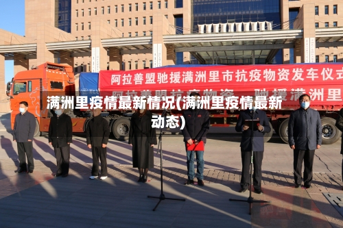 满洲里疫情最新情况(满洲里疫情最新动态)-第2张图片