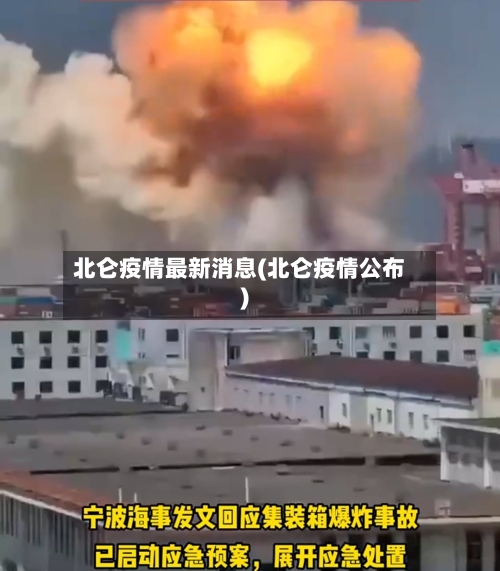 北仑疫情最新消息(北仑疫情公布)