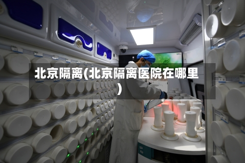 北京隔离(北京隔离医院在哪里)