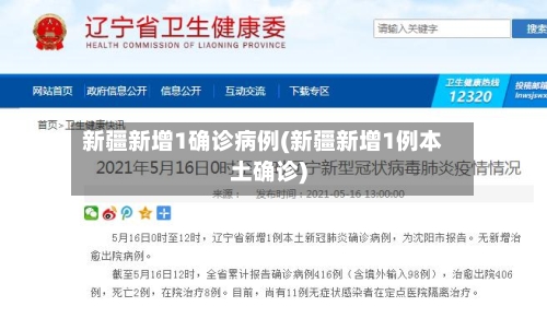 新疆新增1确诊病例(新疆新增1例本土确诊)