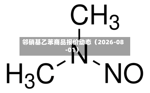 邻硝基乙苯商品报价动态（2026-08-01）