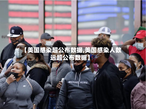 【美国感染超公布数据,美国感染人数远超公布数据】