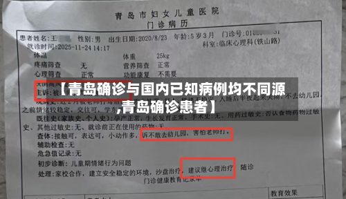 【青岛确诊与国内已知病例均不同源,青岛确诊患者】