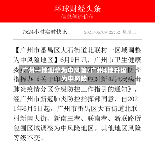 广州一地调整为中风险/广州4地升级为中风险
