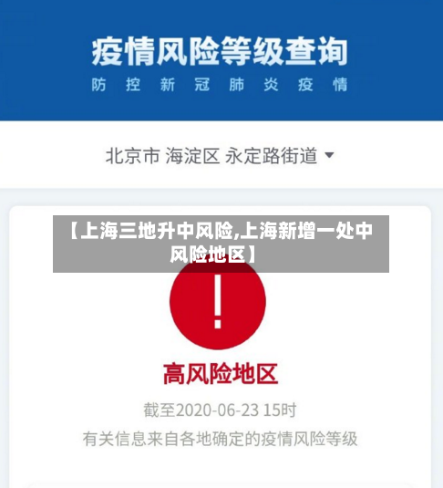 【上海三地升中风险,上海新增一处中风险地区】-第2张图片