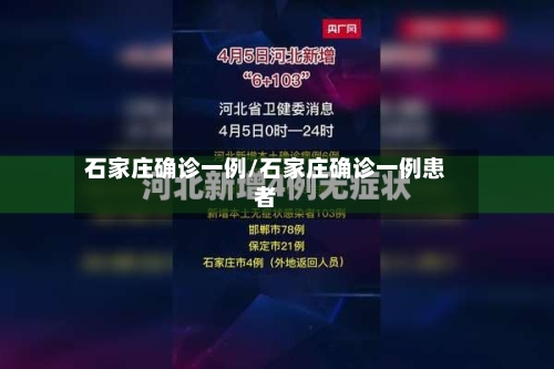 石家庄确诊一例/石家庄确诊一例患者-第2张图片