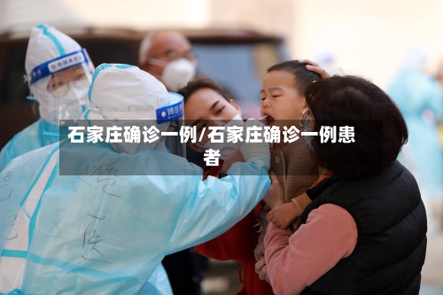 石家庄确诊一例/石家庄确诊一例患者-第3张图片