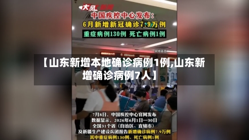 【山东新增本地确诊病例1例,山东新增确诊病例7人】-第2张图片