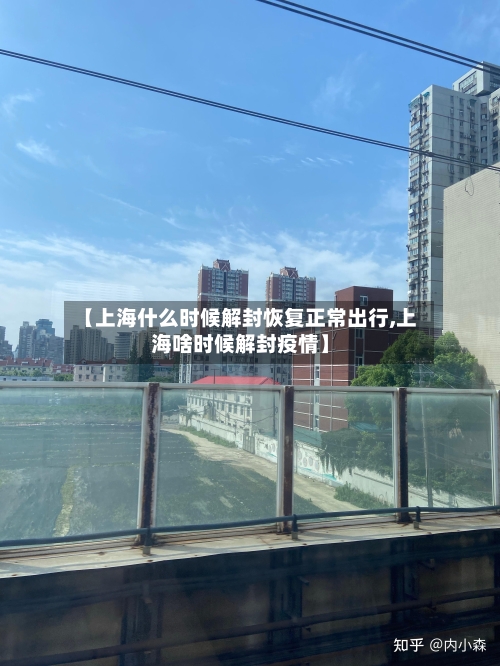 【上海什么时候解封恢复正常出行,上海啥时候解封疫情】