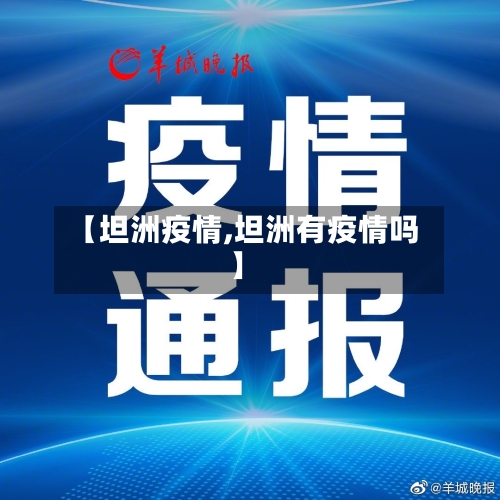 【坦洲疫情,坦洲有疫情吗】-第2张图片