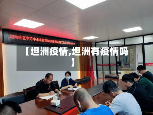 【坦洲疫情,坦洲有疫情吗】