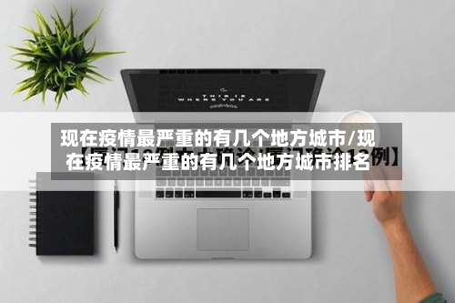 现在疫情最严重的有几个地方城市/现在疫情最严重的有几个地方城市排名-第2张图片
