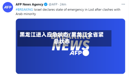 黑龙江进入应急状态/黑龙江全省紧急状态