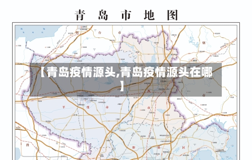 【青岛疫情源头,青岛疫情源头在哪】
