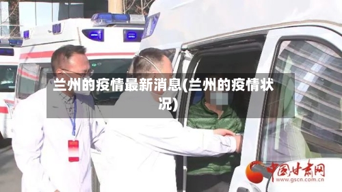 兰州的疫情最新消息(兰州的疫情状况)-第2张图片