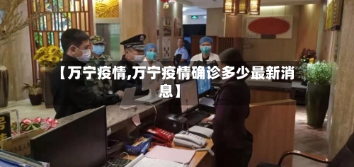 【万宁疫情,万宁疫情确诊多少最新消息】-第2张图片