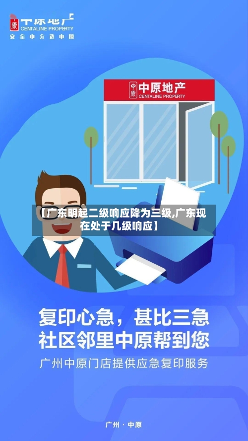 【广东明起二级响应降为三级,广东现在处于几级响应】-第2张图片
