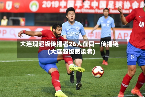 大连现超级传播者26人在同一传播链(大连超级感染者)