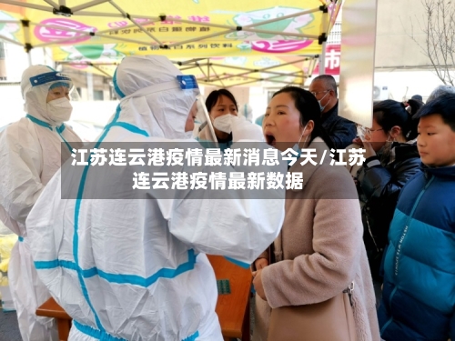 江苏连云港疫情最新消息今天/江苏连云港疫情最新数据-第3张图片