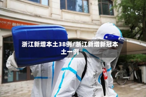 浙江新增本土38例/浙江新增新冠本土一例-第2张图片