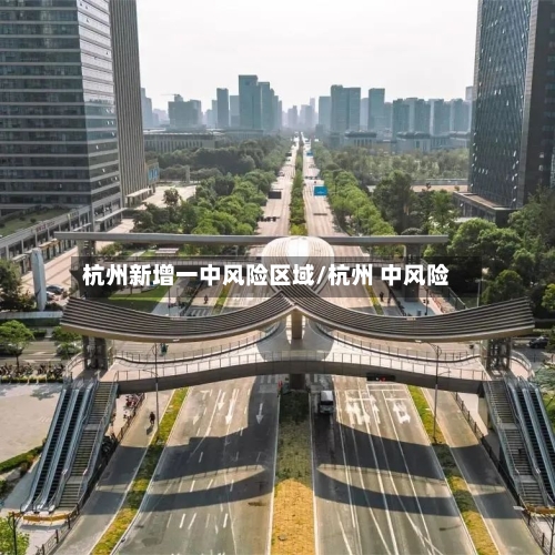 杭州新增一中风险区域/杭州 中风险-第2张图片
