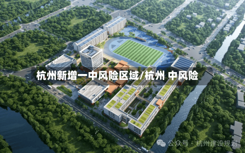 杭州新增一中风险区域/杭州 中风险-第3张图片