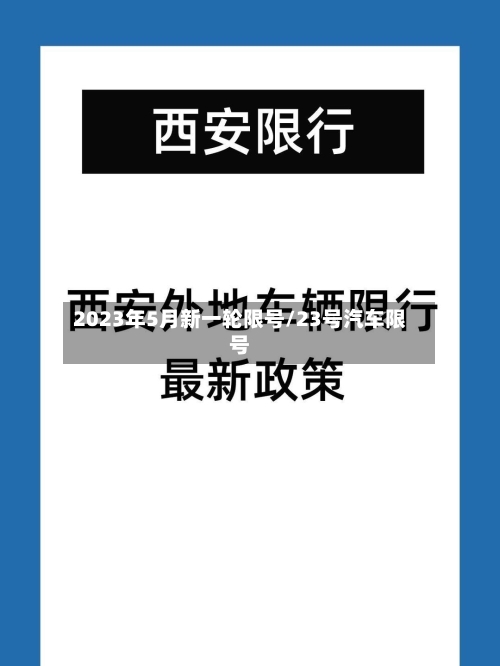 2023年5月新一轮限号/23号汽车限号-第2张图片