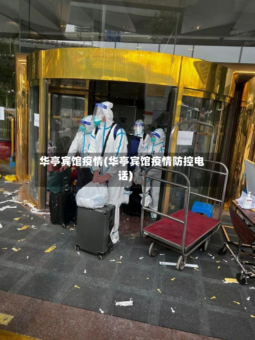 华亭宾馆疫情(华亭宾馆疫情防控电话)-第2张图片