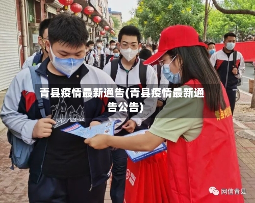 青县疫情最新通告(青县疫情最新通告公告)