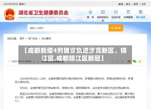 【成都新增4例确诊轨迹涉高新区、锦江区,成都锦江区新冠】