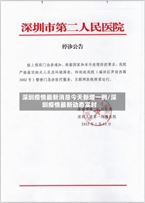 深圳疫情最新消息今天新增一例/深圳疫情最新动态实时-第3张图片