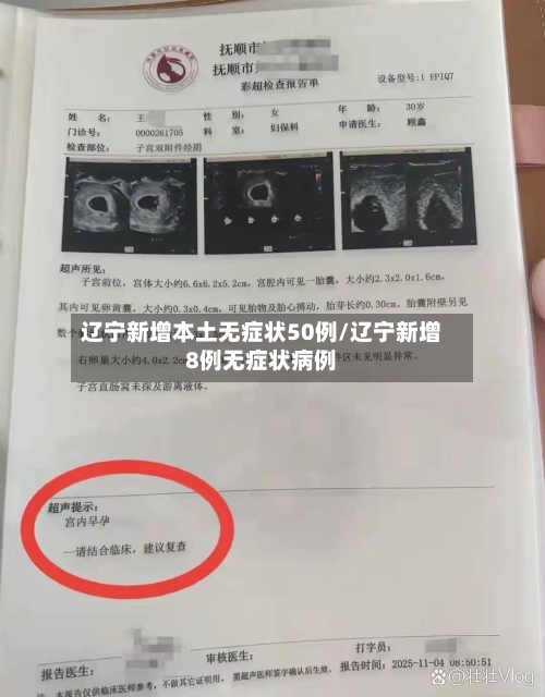 辽宁新增本土无症状50例/辽宁新增8例无症状病例