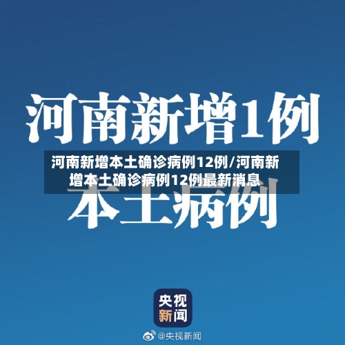 河南新增本土确诊病例12例/河南新增本土确诊病例12例最新消息