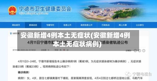安徽新增4例本土无症状(安徽新增4例本土无症状病例)