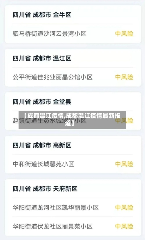 【成都温江疫情,成都温江疫情最新报道】-第2张图片