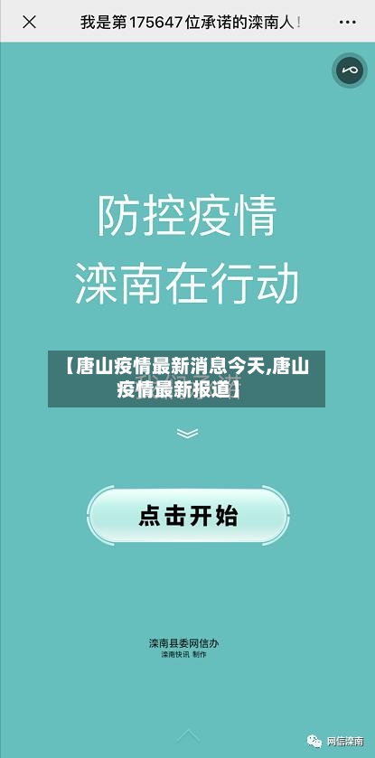 【唐山疫情最新消息今天,唐山疫情最新报道】-第3张图片
