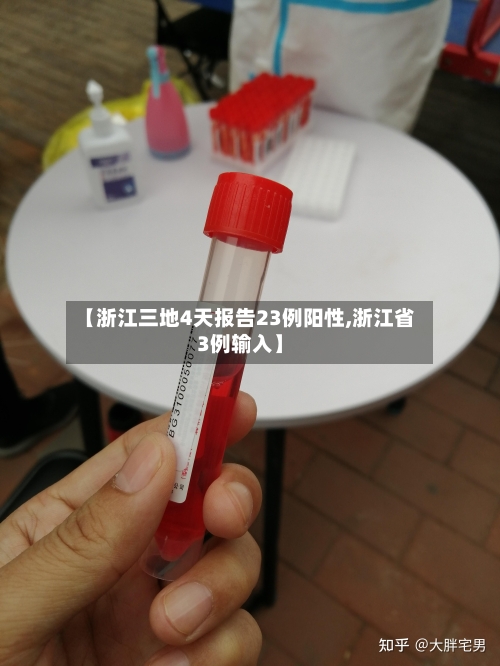 【浙江三地4天报告23例阳性,浙江省3例输入】
