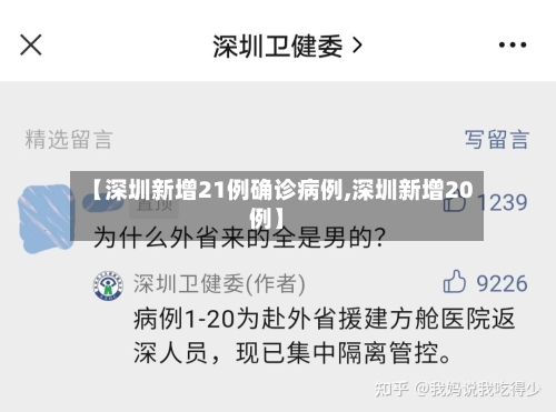 【深圳新增21例确诊病例,深圳新增20例】-第2张图片